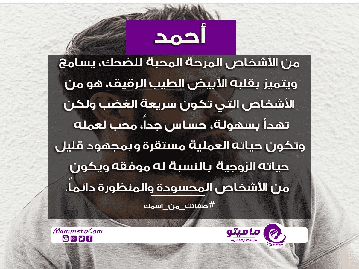ما معنى اسم احمد Ahmed وصفات حامل الاسم