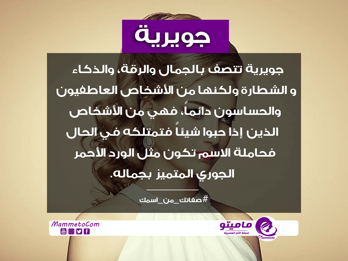 ما معنى اسم جويرية Juwaireya وصفاته بالتفصيل