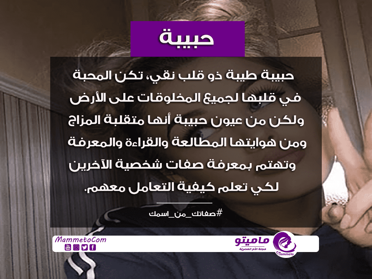 ما معنى اسم حبيبة Habiba وأسرار شخصيتها