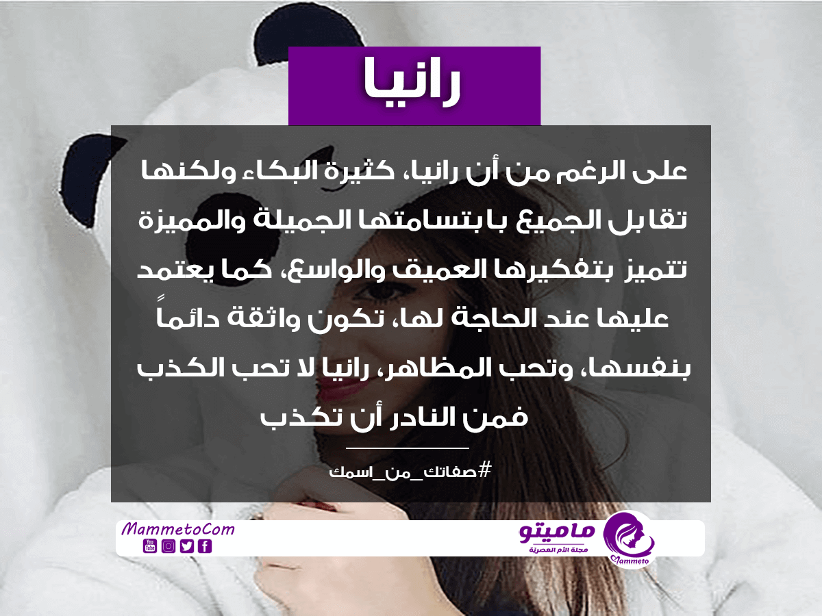 ما معنى اسم رانيا Rania وصفات حاملة الاسم