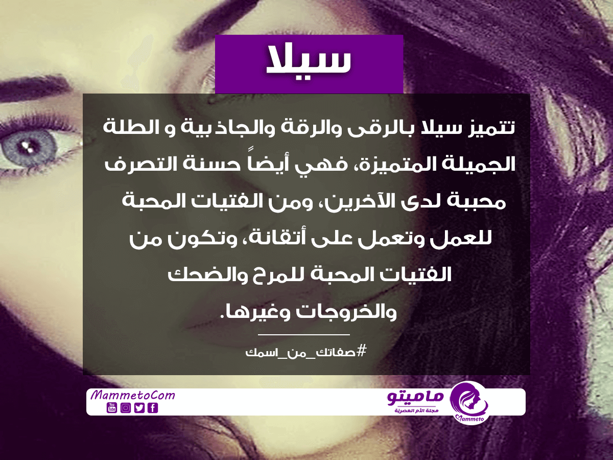 ما معنى اسم سيلا Sila وصفات حاملة الاسم
