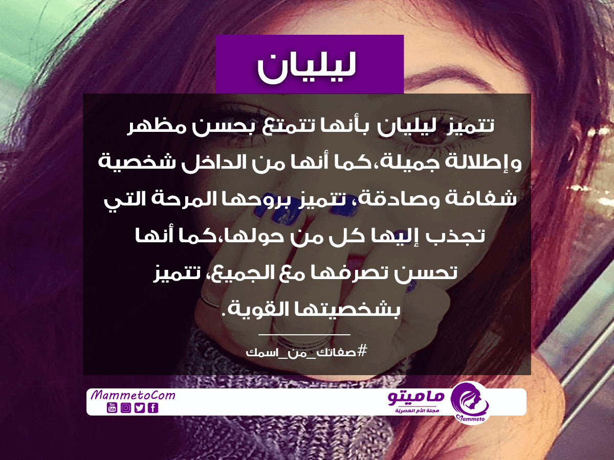 ما معنى اسم ليليان Lilian وصفات حاملة الاسم
