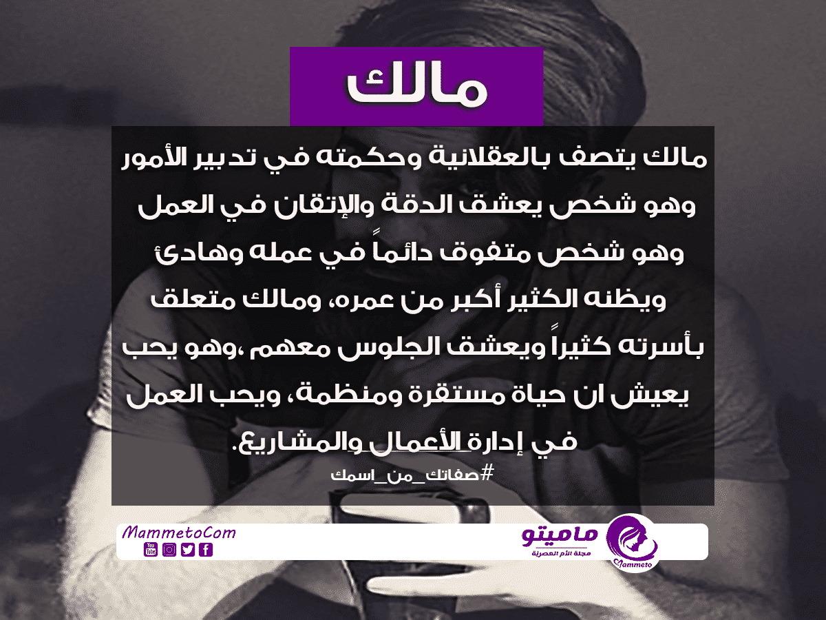 ما معنى اسم مالك Malik وصفات حامل الاسم