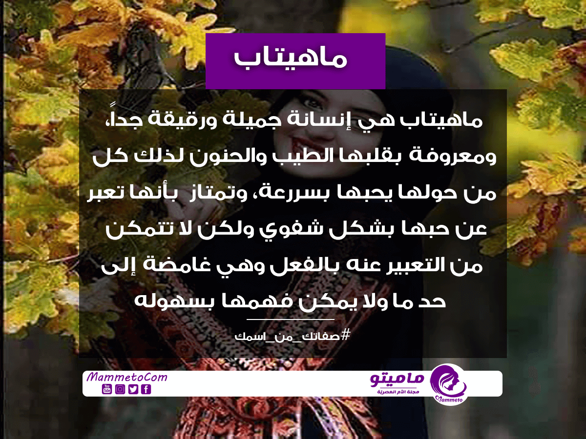 ما معنى اسم ماهيتاب Mahetab وصفات حاملة الاسم