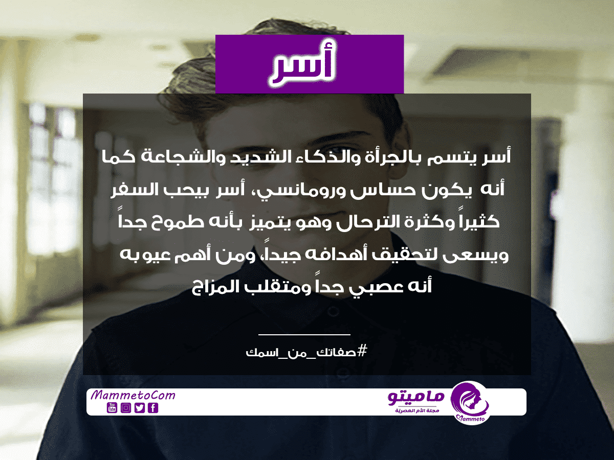 معنى اسم آسر Asser وأسرار شخصيته