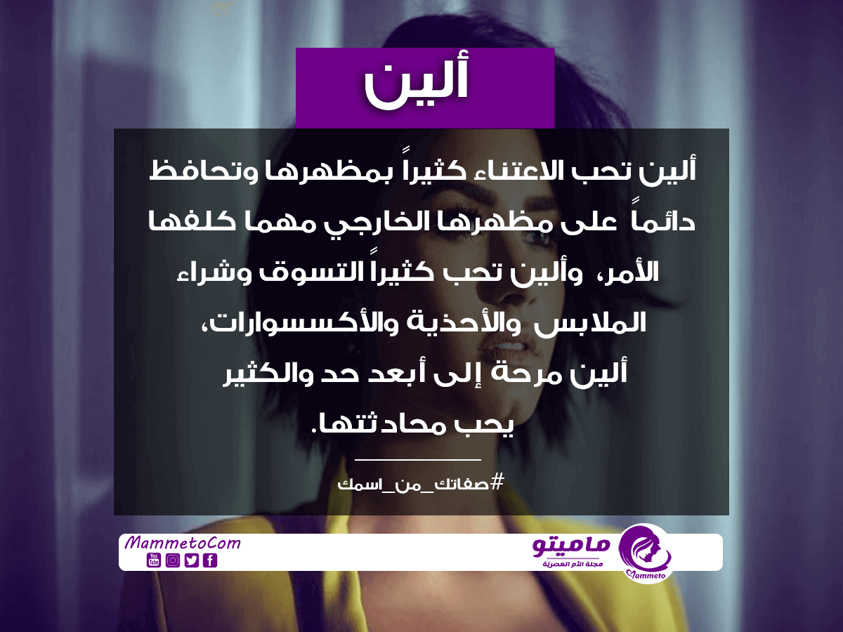 معنى اسم ألين Allen وأسرار شخصيتها