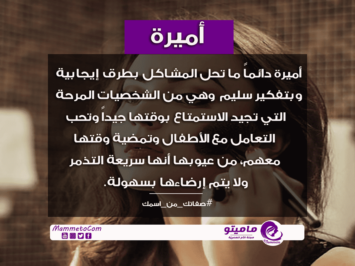 معنى اسم أميرة Amira وأسرار شخصيتها
