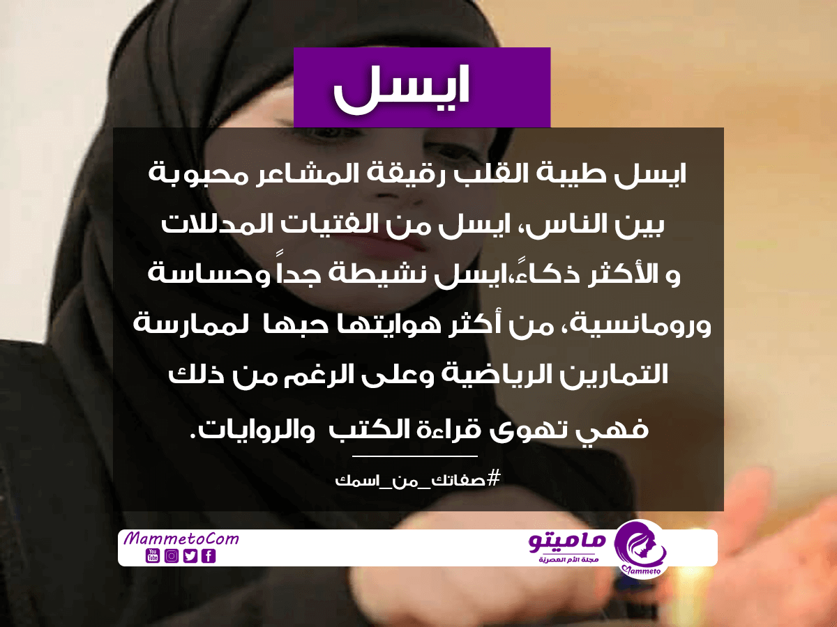 معنى اسم ايسل Aisel وصفات حاملة الاسم