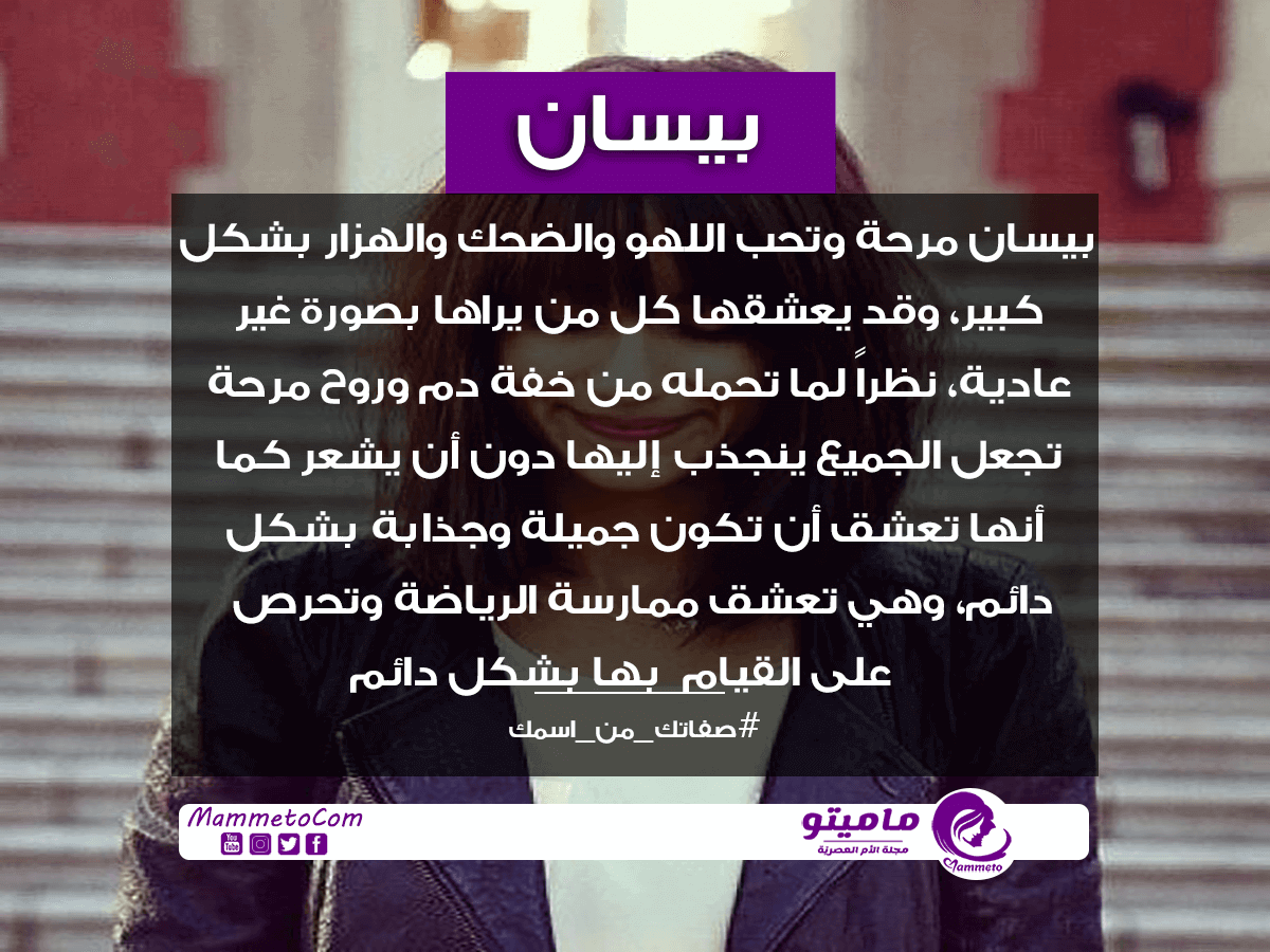 معنى اسم بيسان Besan بالتفصيل