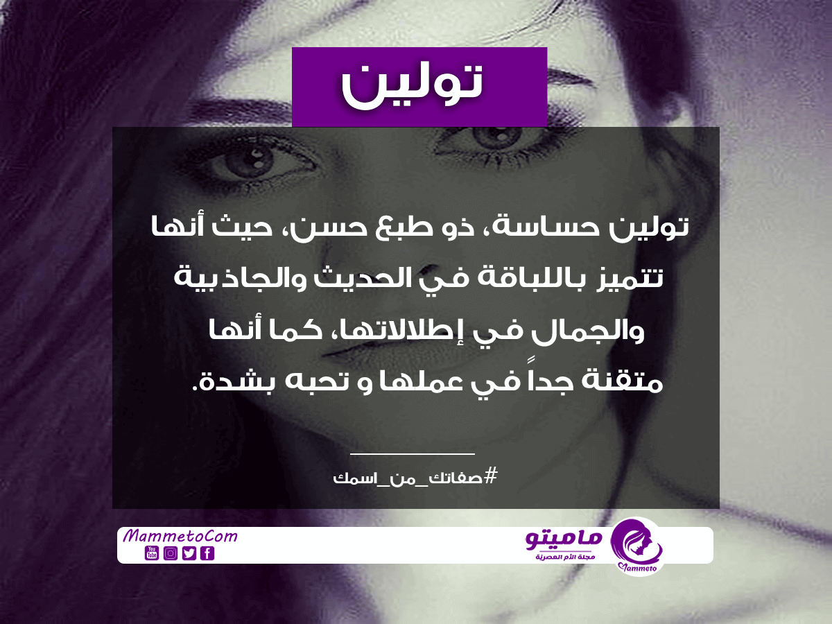معنى اسم تولين Tollen بالتفصيل