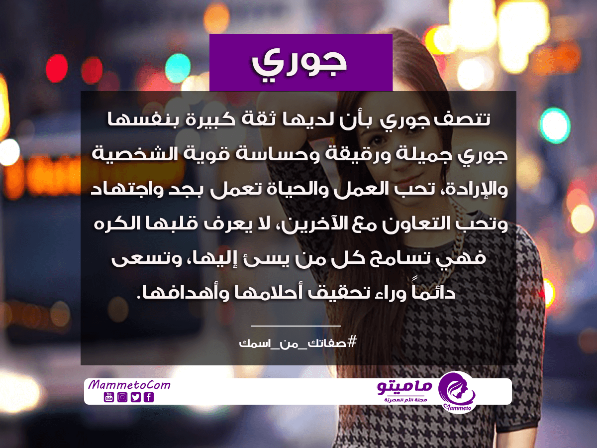 معنى اسم جوري Gori وصفات حاملة الاسم
