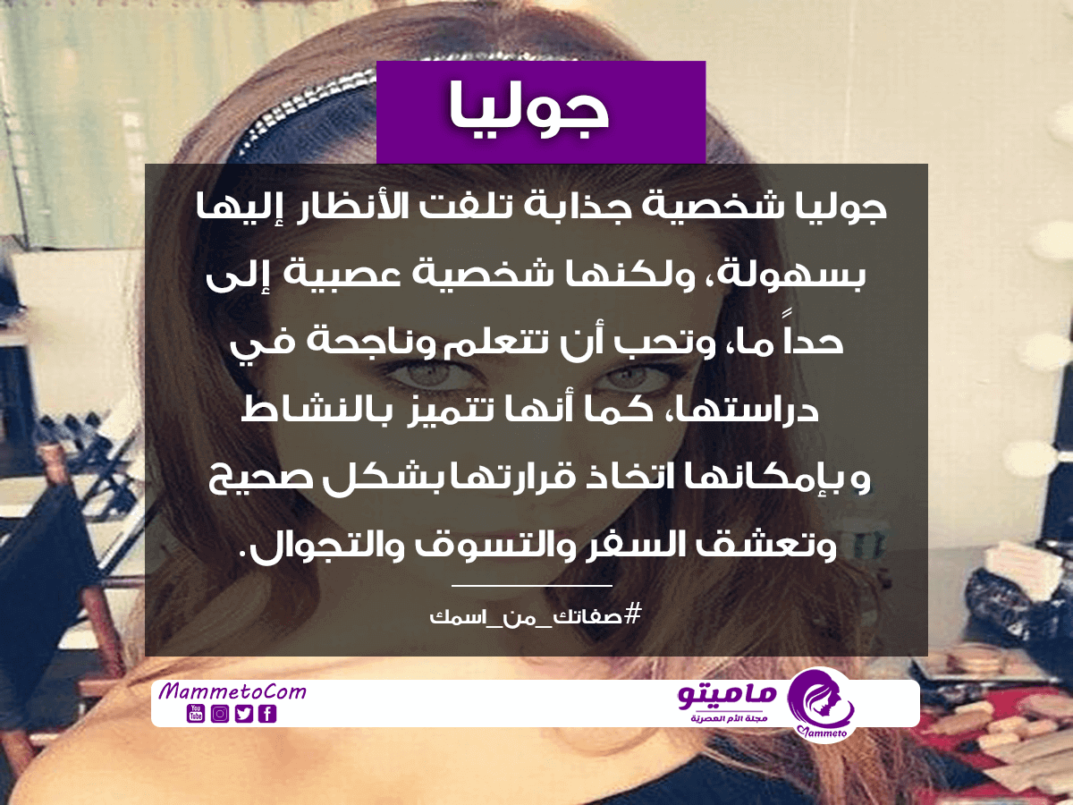 معنى اسم جوليا Julia بالتفصيل