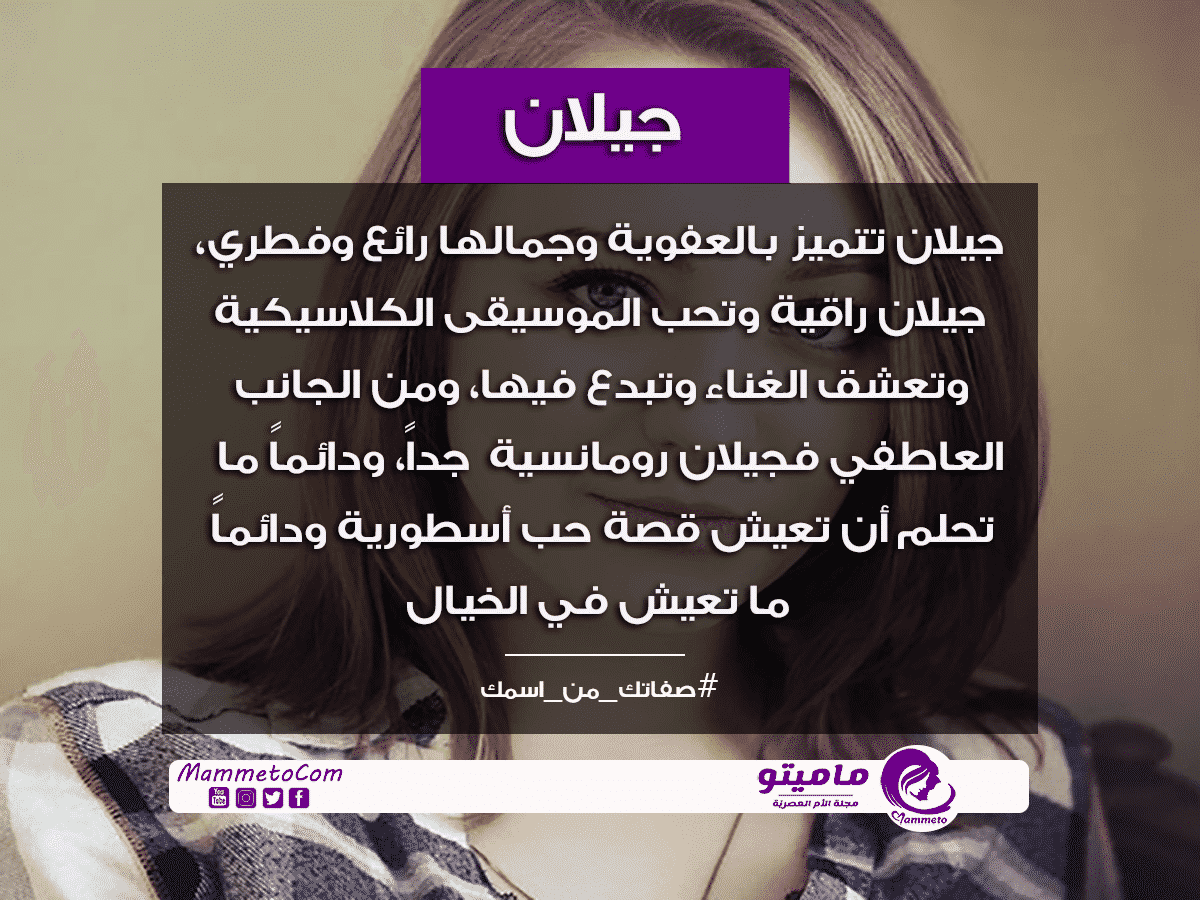 معنى اسم جيلان Jelan وأسرار شخصيتها