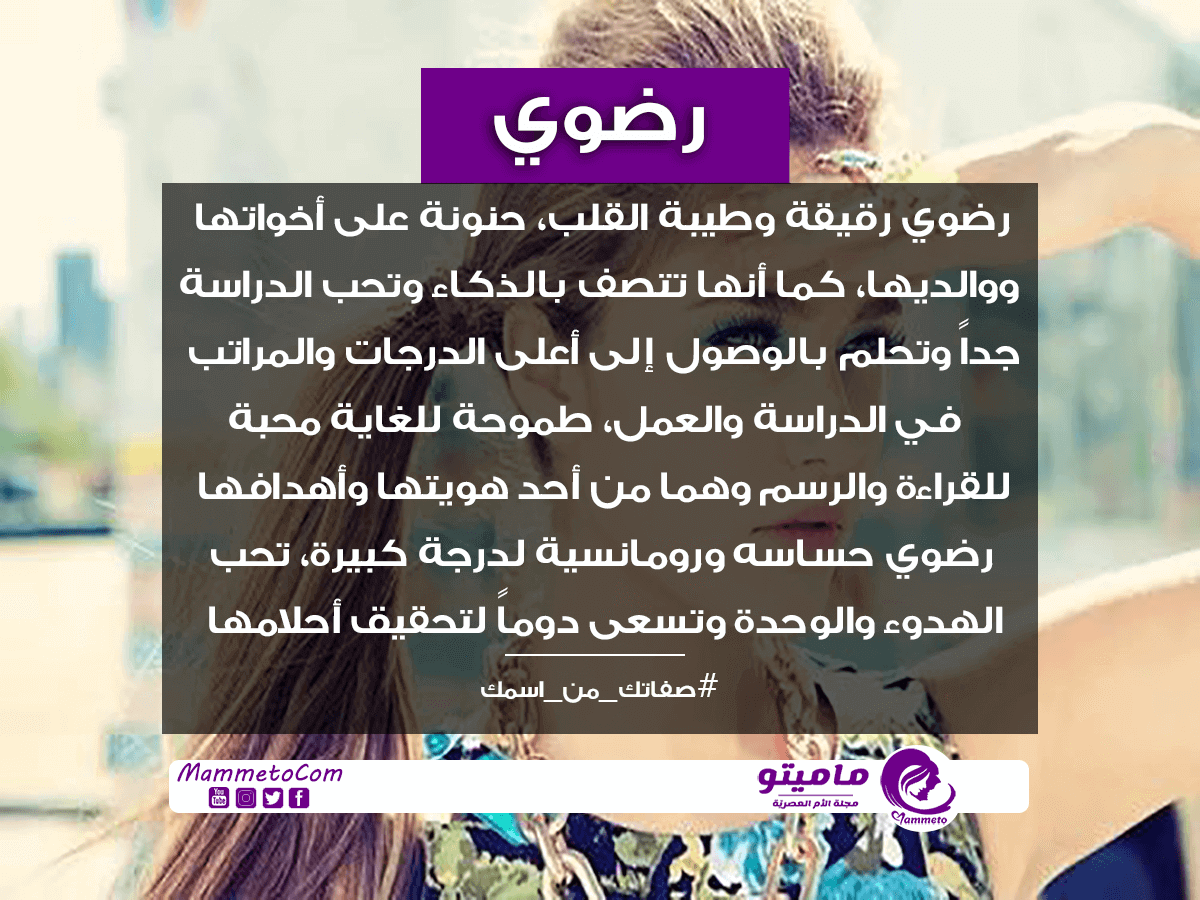 معنى اسم رضوى Radwa وأسرار شخصيتها