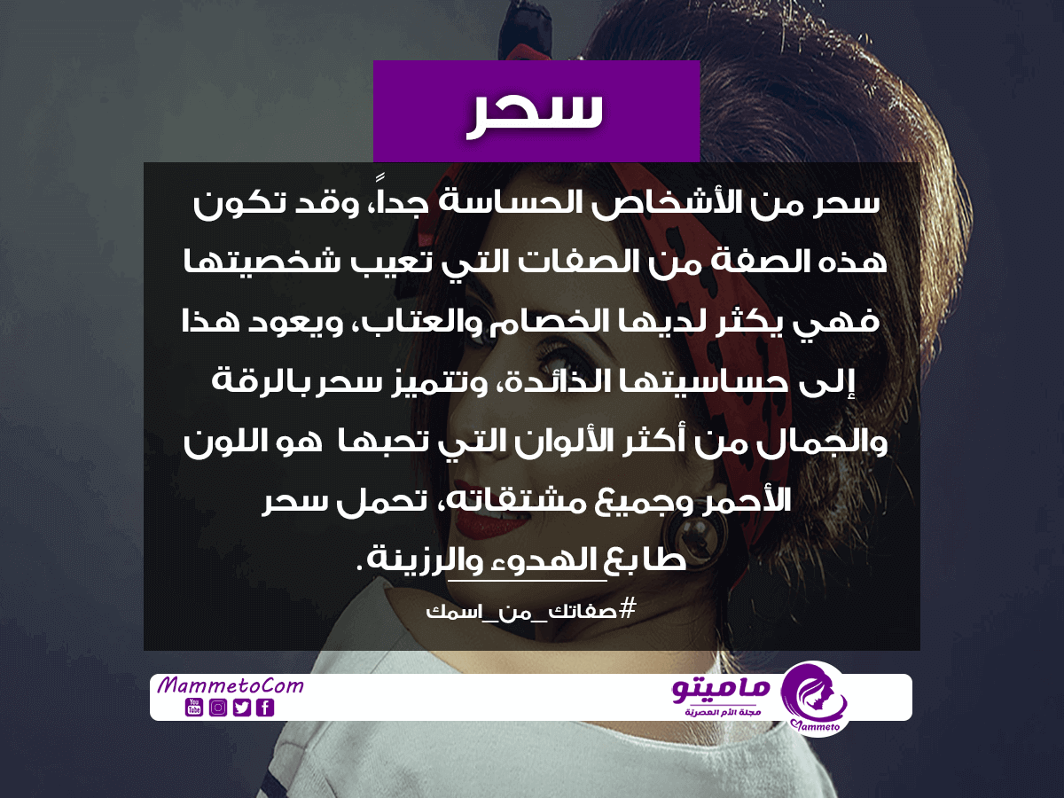 معنى اسم سحر Sahar وصفات حاملة الاسم
