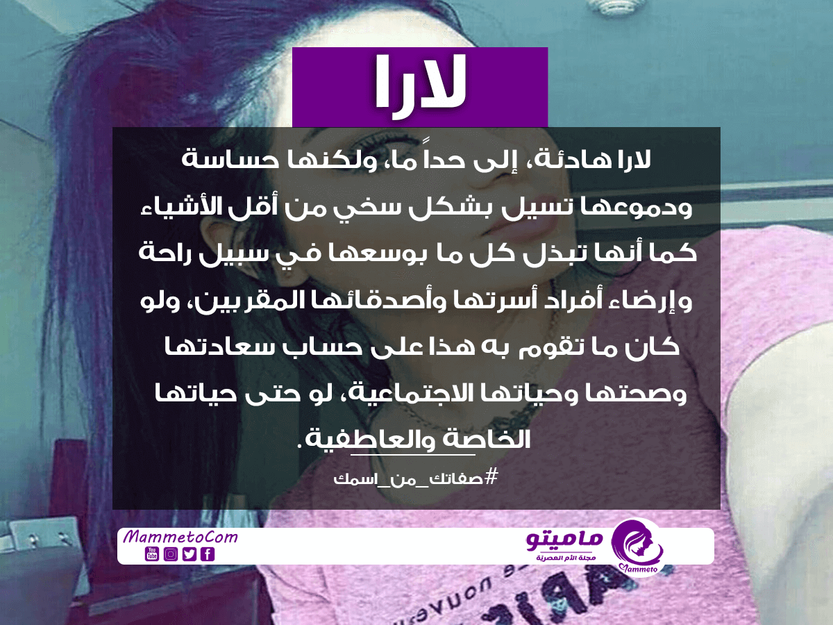 معنى اسم لارا Lara بالتفصيل
