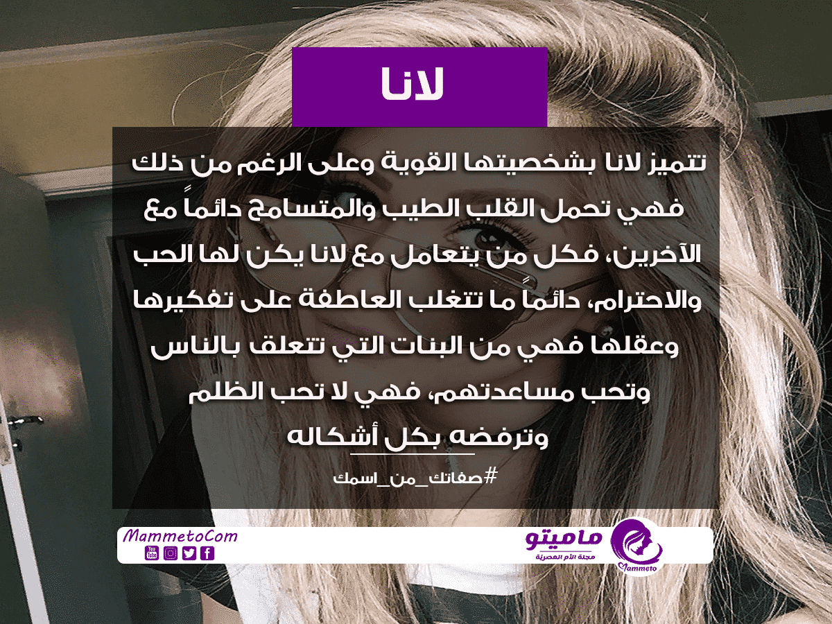 معنى اسم لانا Lana وأسرار شخصيتها ماميتو