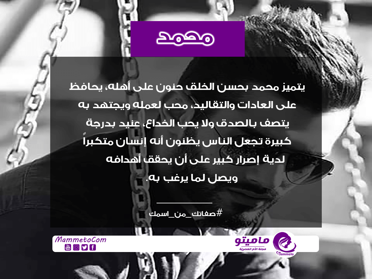 معنى اسم محمد Mohamed وأسرار شخصيته