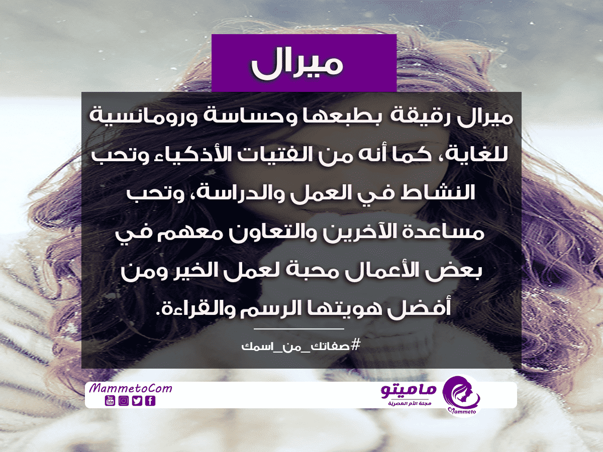 معنى اسم ميرال Meral وأسرار شخصيتها