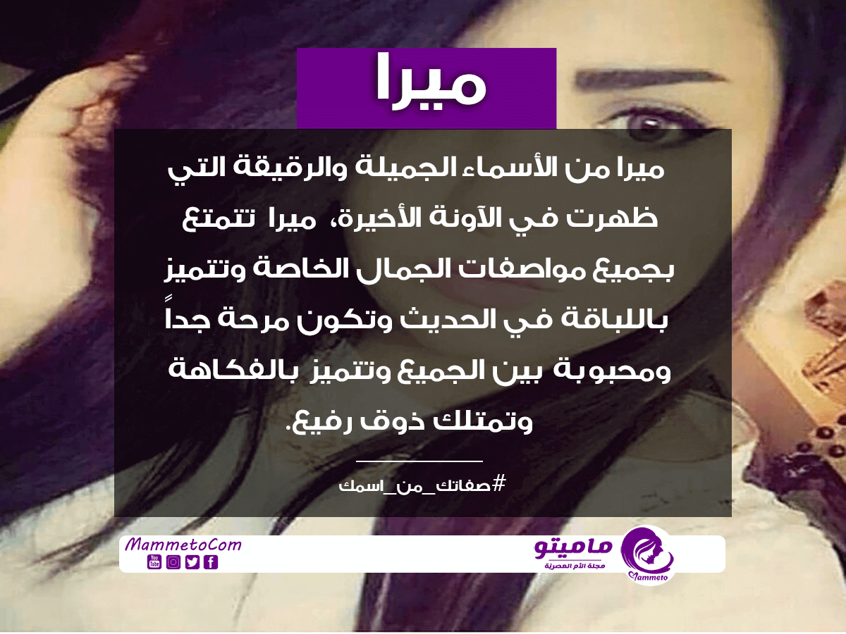 معنى اسم ميرا Mira وأسرار شخصيتها