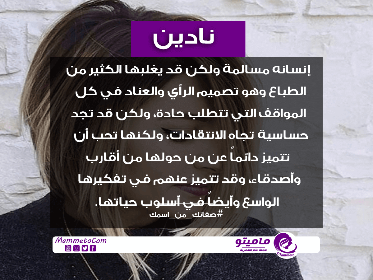 معنى اسم نادين Nadine وصفات حاملة الاسم