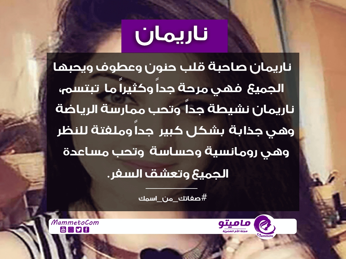 معنى اسم ناريمان Nariman وأسرار شخصيتها