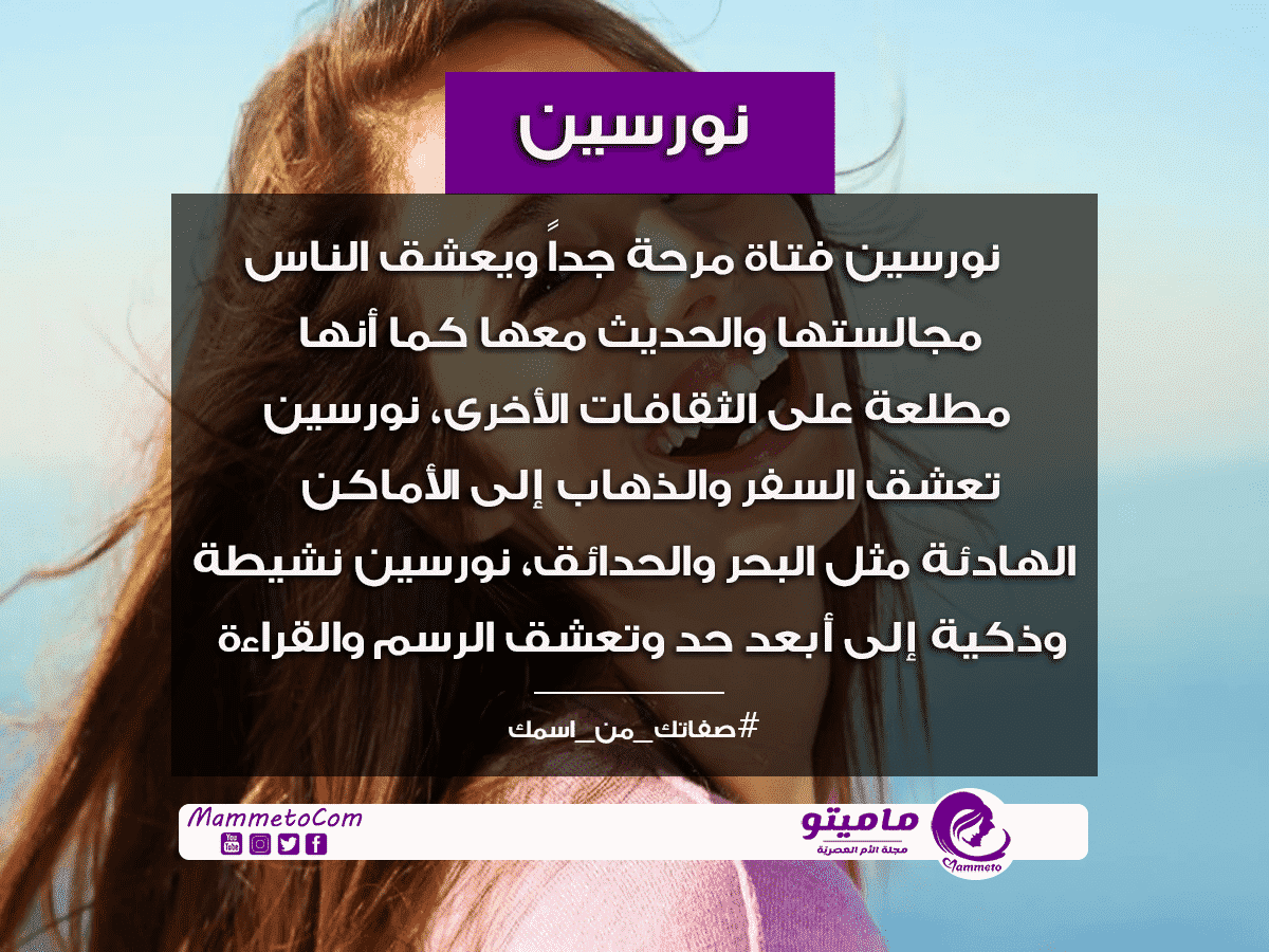 معنى اسم نورسين Noorseen وأسرار شخصيتها