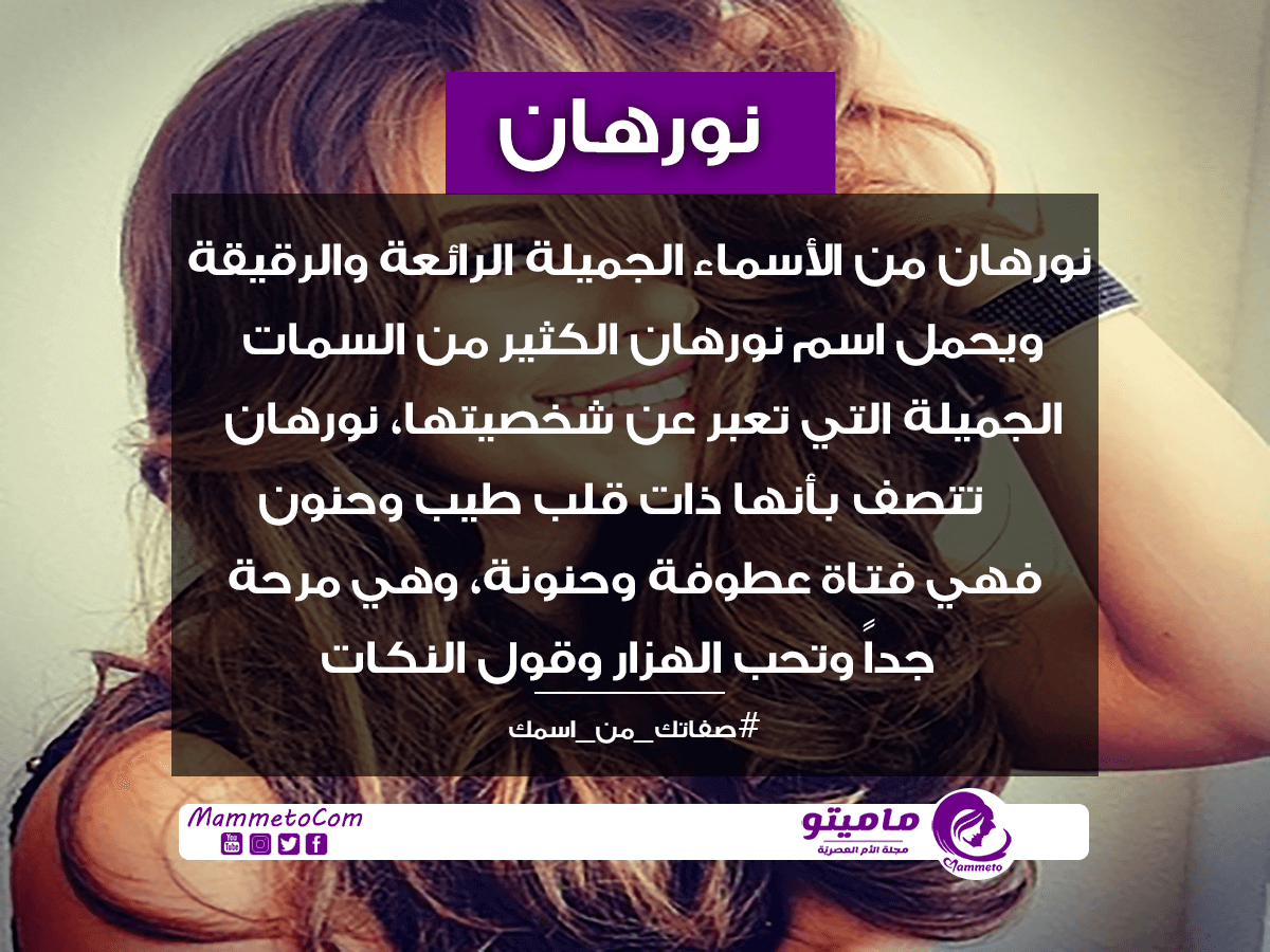 معنى اسم نورهان Nourhanne وأسرار شخصيتها