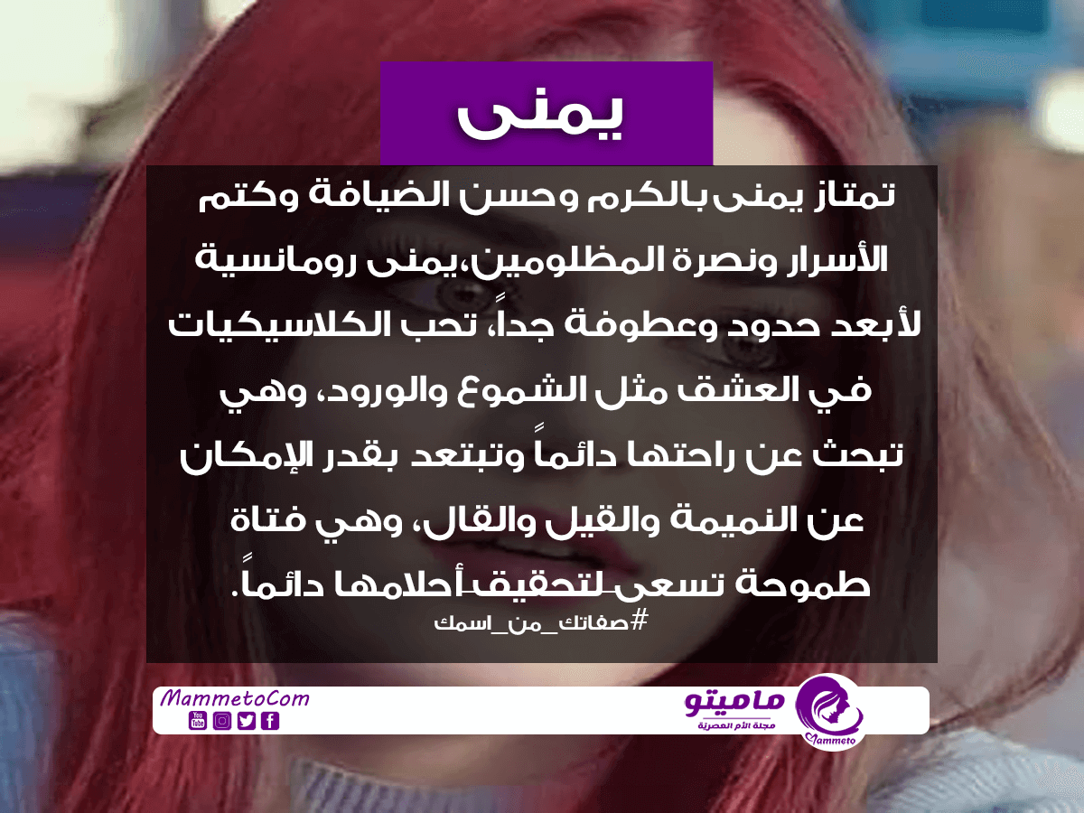 معنى اسم يمنى Yomna وأسرار شخصيتها