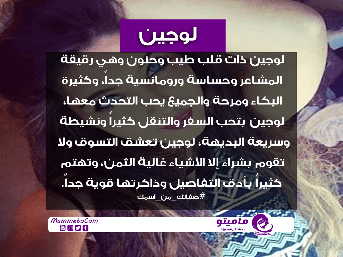 معني اسم لوجين Lojeen وأسرار شخصيتها