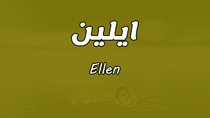 ما معنى اسم ايلين Ellen وصفات حاملة الاسم