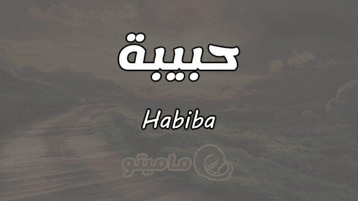 معنى اسم حبيبة