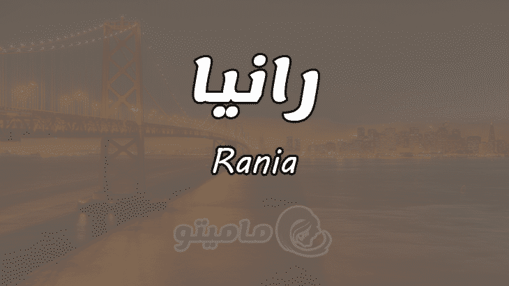 معنى اسم رانيا