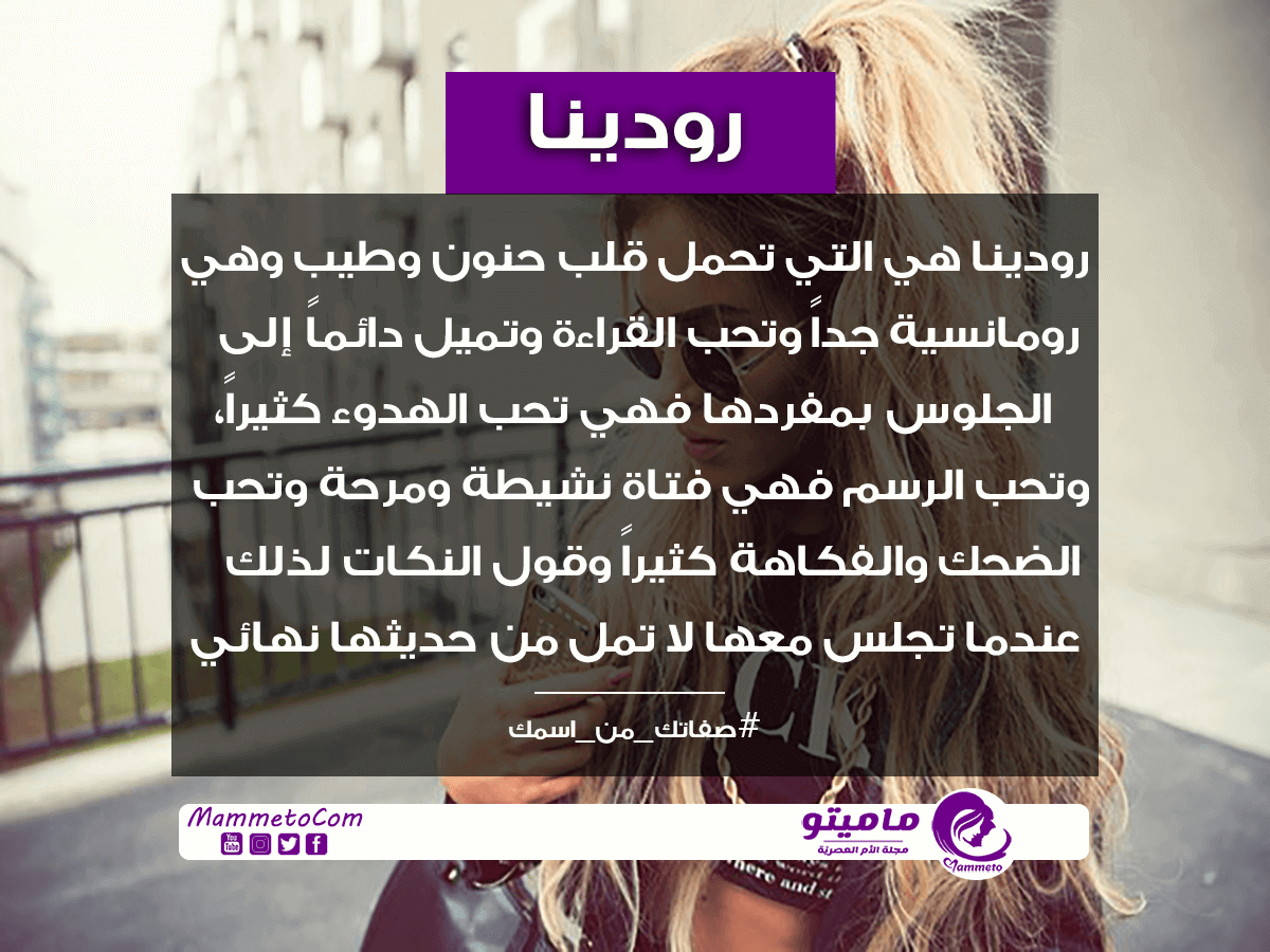 ما معنى اسم رودينا Rodina وصفات حاملة الاسم