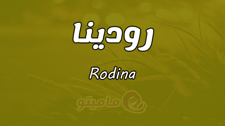 ما معنى اسم رودينا Rodina وصفات حاملة الاسم