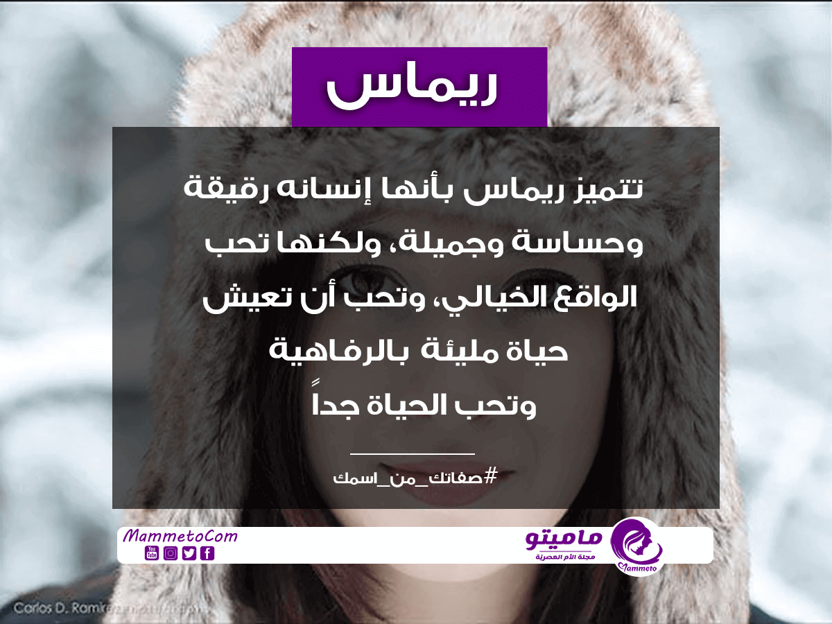 ما معنى اسم ريماس Remas وصفات حاملة الاسم ماميتو