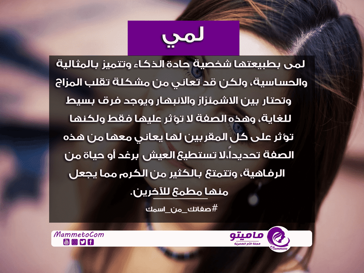 ما معنى اسم لمى Lama وصفات حاملة الاسم