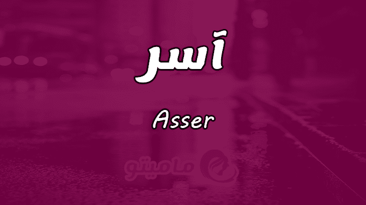 معنى اسم آسر