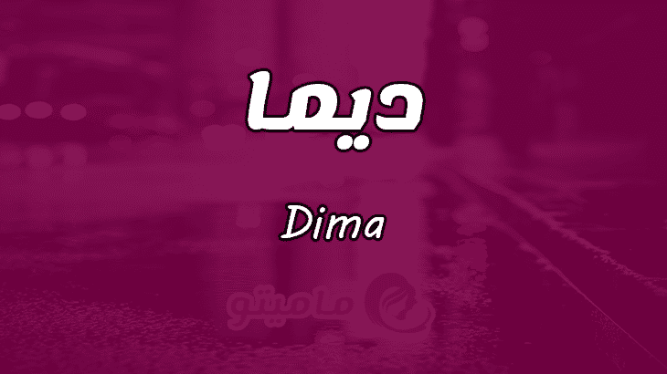 معنى اسم ديما