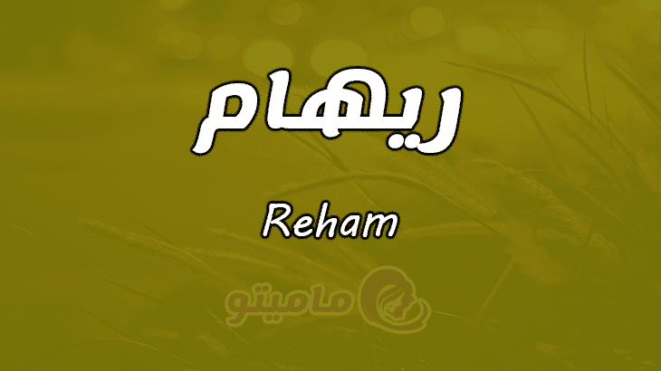 معنى اسم ريهام Reham وصفات حاملة الاسم