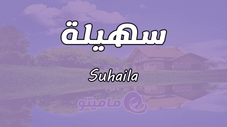 معنى اسم سهيلة