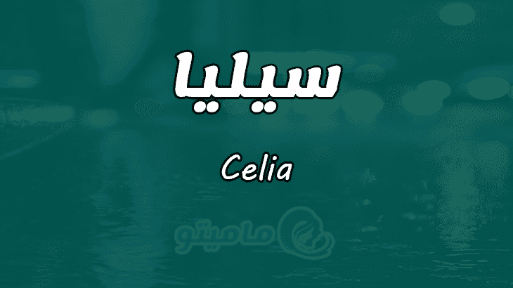 معنى اسم سيليا