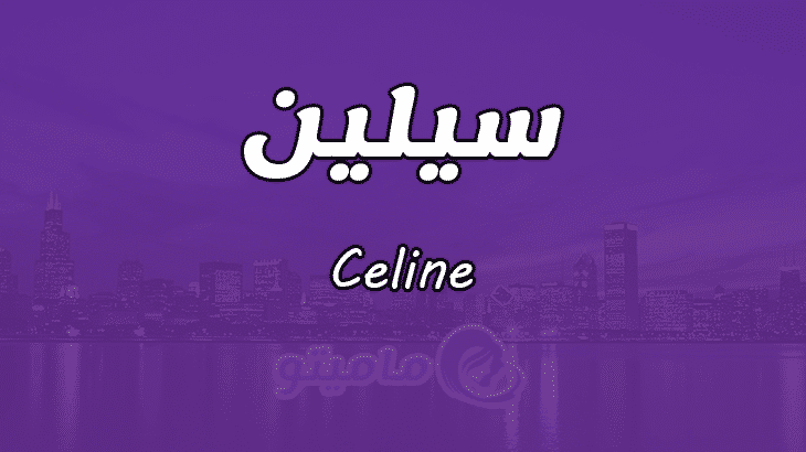 معنى اسم سيلين Celine وصفات حاملة الاسم