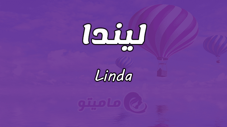 معنى اسم ليندا