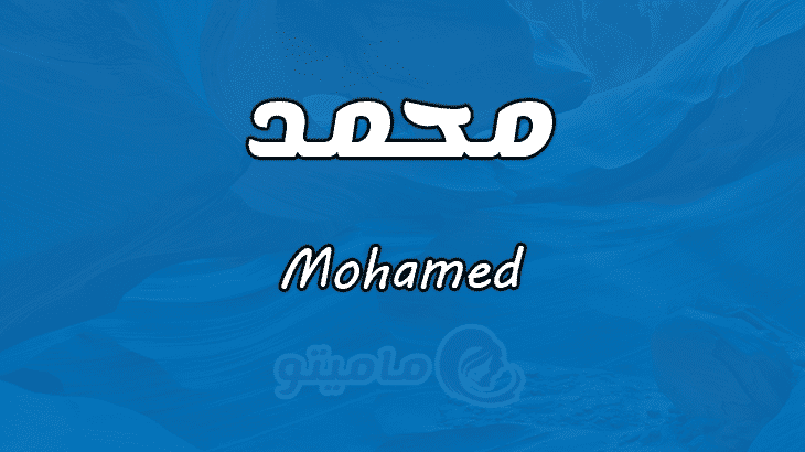 معاني الاسماء العربية للبنات والاولاد ماميتو