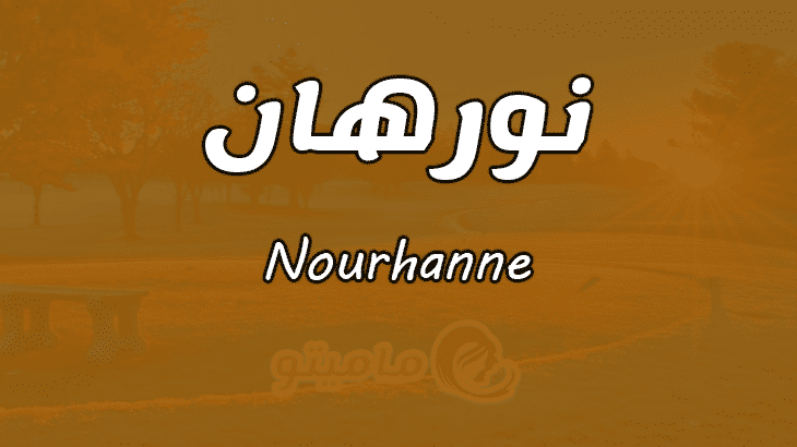 معنى اسم نورهان