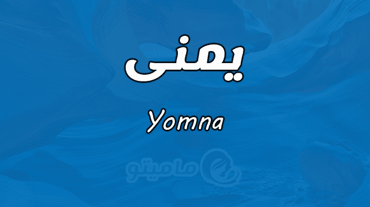 معنى اسم يمنى