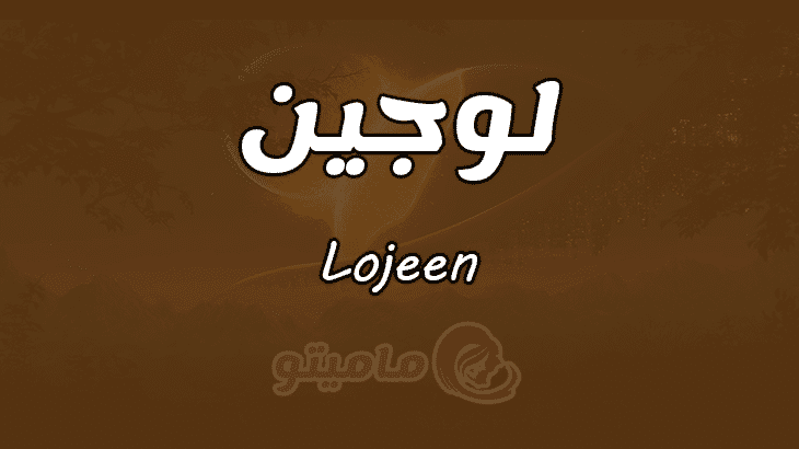 معني اسم لوجين Lojeen وأسرار شخصيتها