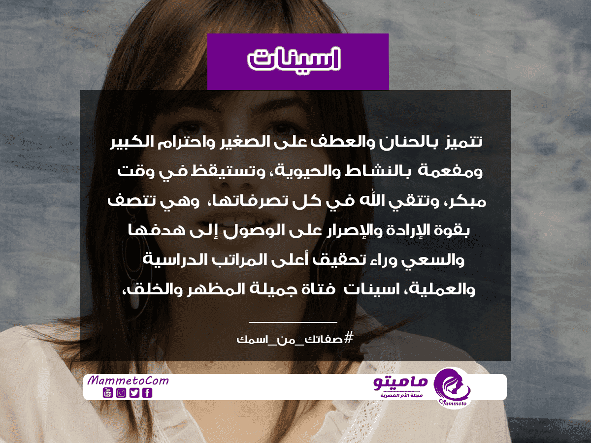 معنى اسم اسينات Asinat وصفات حاملة الاسم