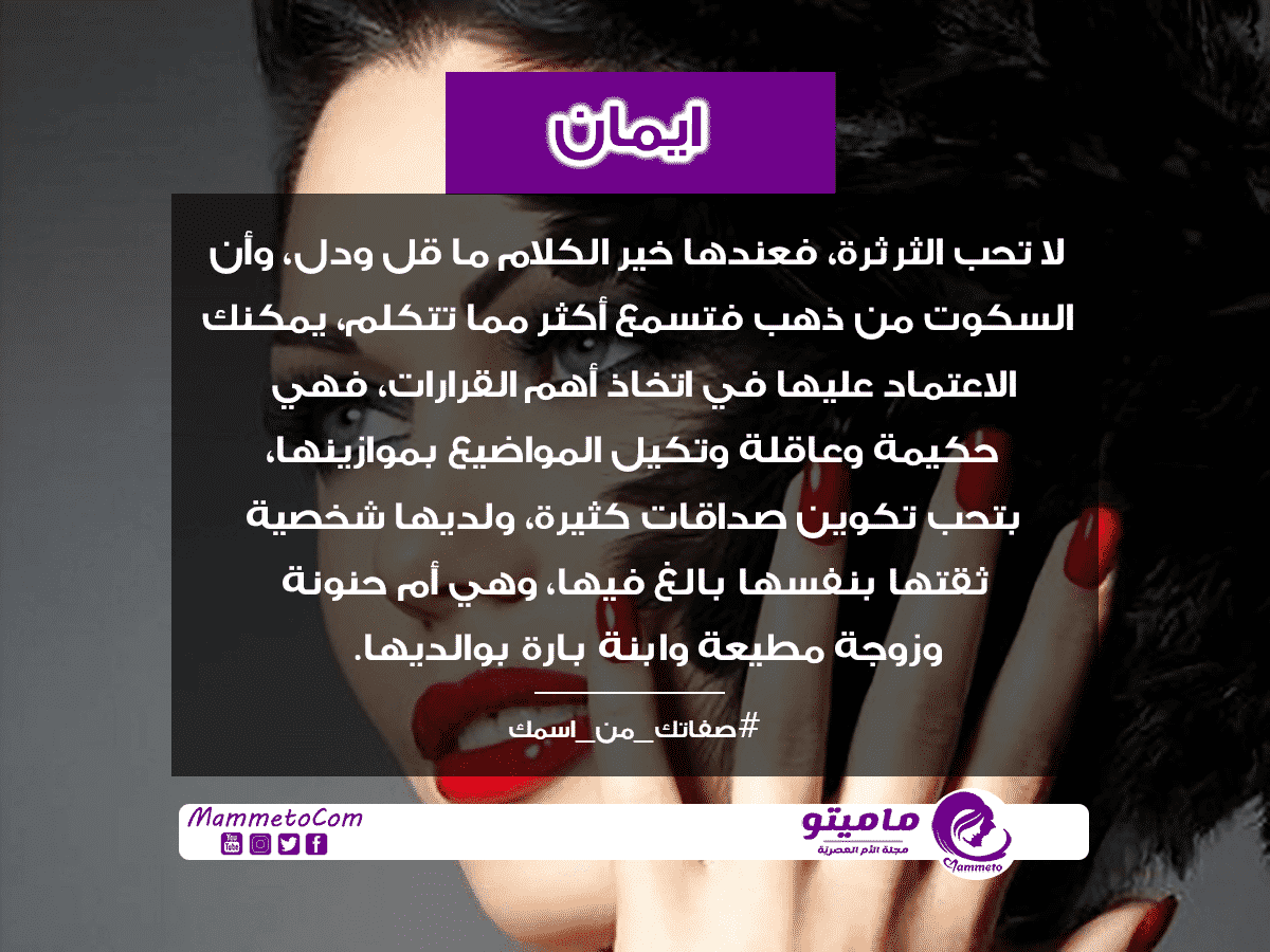 معنى اسم ايمان Eman وشخصيتها ماميتو